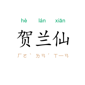 贺兰仙