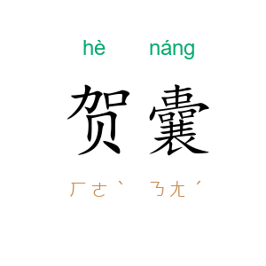 贺囊