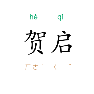贺启