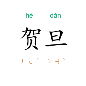 贺旦
