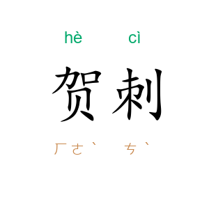 贺刺