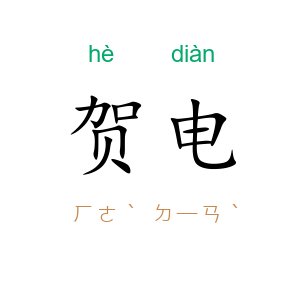 贺电