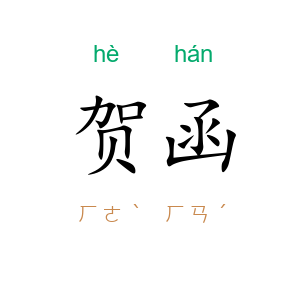 贺函