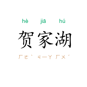 贺家湖