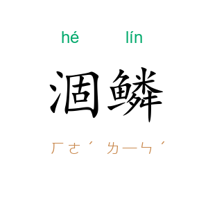 涸鳞