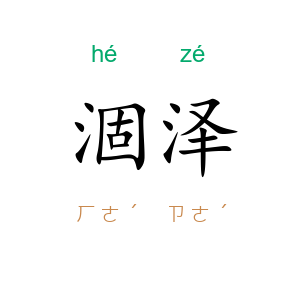 涸泽