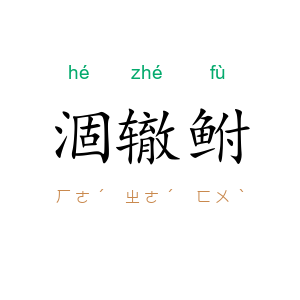 涸辙鲋