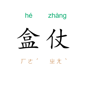 盒仗