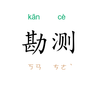 勘测