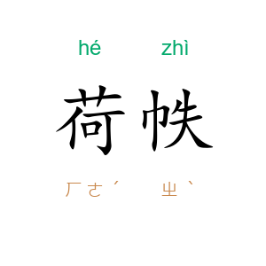 荷帙