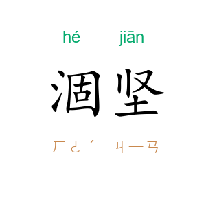 涸坚
