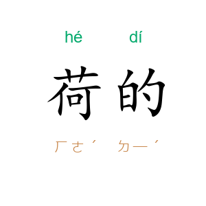 荷的