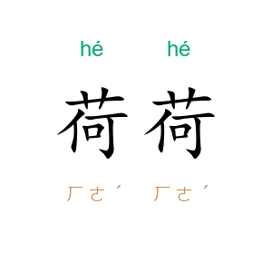 荷荷