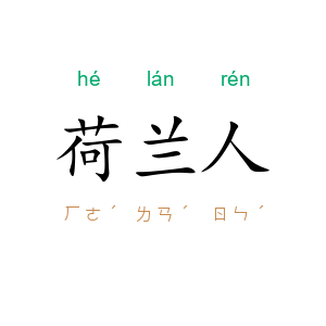 荷兰人