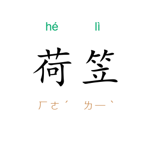 荷笠