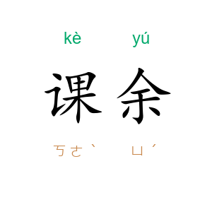 课余
