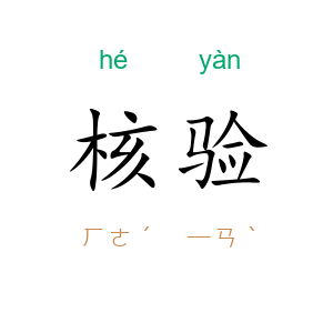 核验