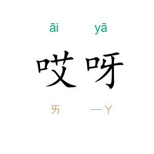 哎呀