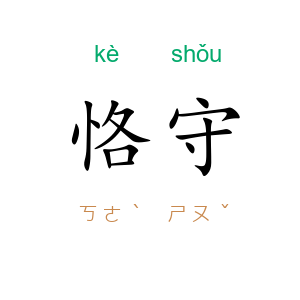 恪守