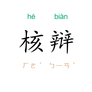 核辩
