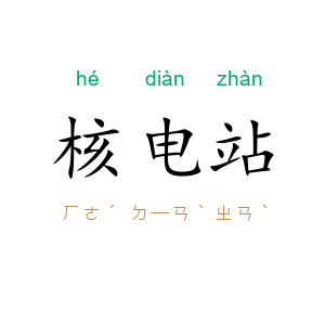 核电站