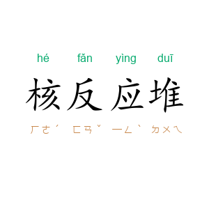 核反应堆