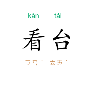 看台