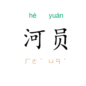 河员