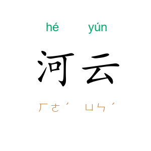 河云