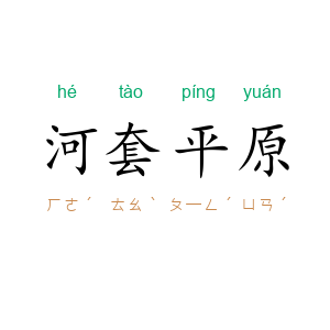 河套平原