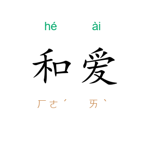 和爱