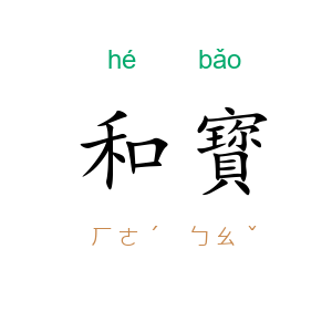 和寳