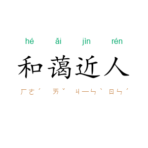 和蔼近人