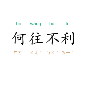 何往不利