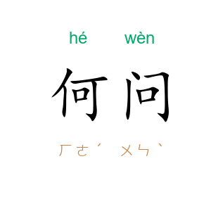 何问