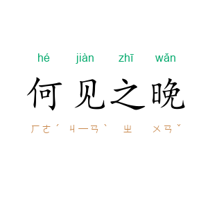 何见之晚