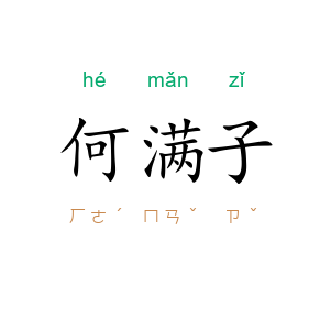 何满子