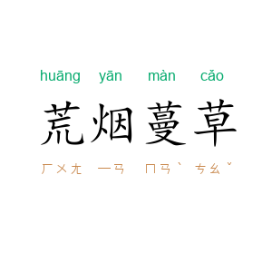 荒烟蔓草