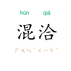 混洽