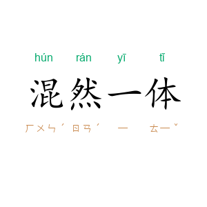 混然一体