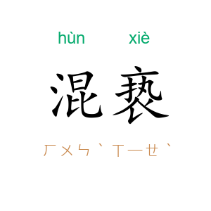 混亵