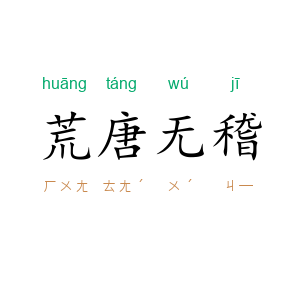 荒唐无稽
