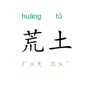 荒土