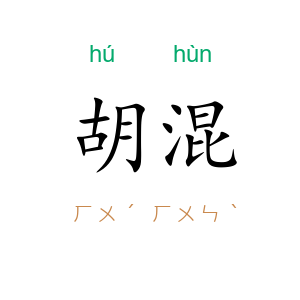胡混