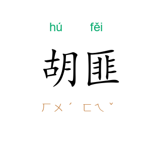 胡匪
