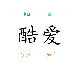 酷爱