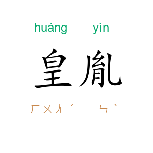 皇胤