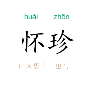 怀珍