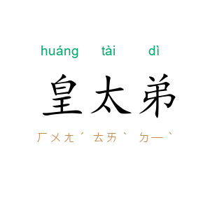 皇太弟