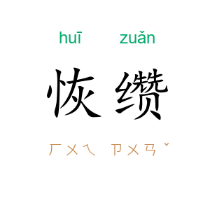 恢缵